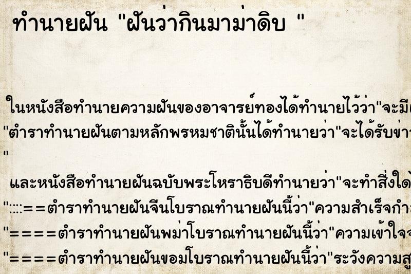 ทำนายฝันทำนายฝันฝันว่ากินมาม่าดิบ